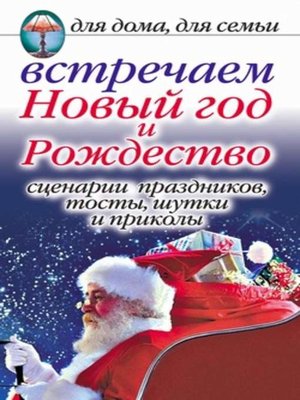 cover image of Встречаем Новый год и Рождество